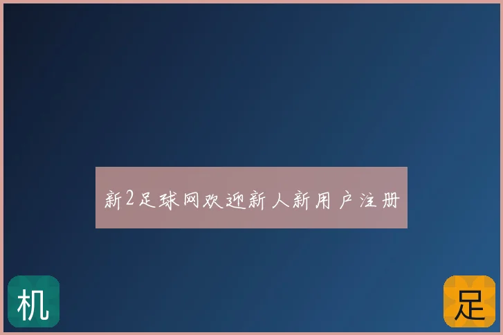 新2足球网欢迎新人新用户注册