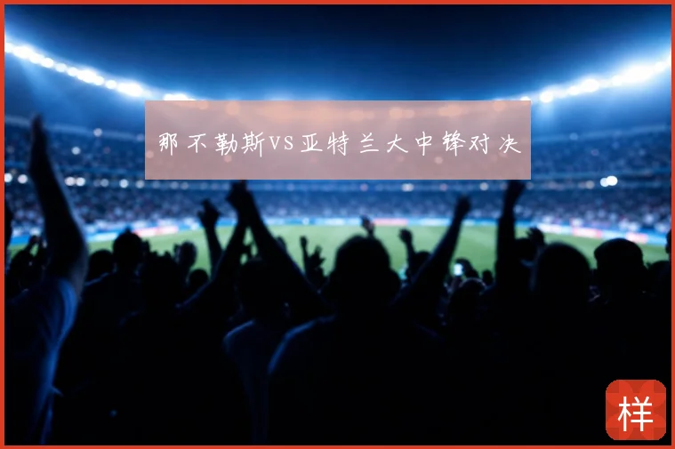 那不勒斯vs亚特兰大中锋对决