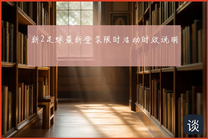 新2足球最新登录限时活动时效说明