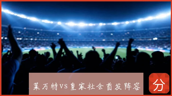 莱万特vs皇家社会首发阵容