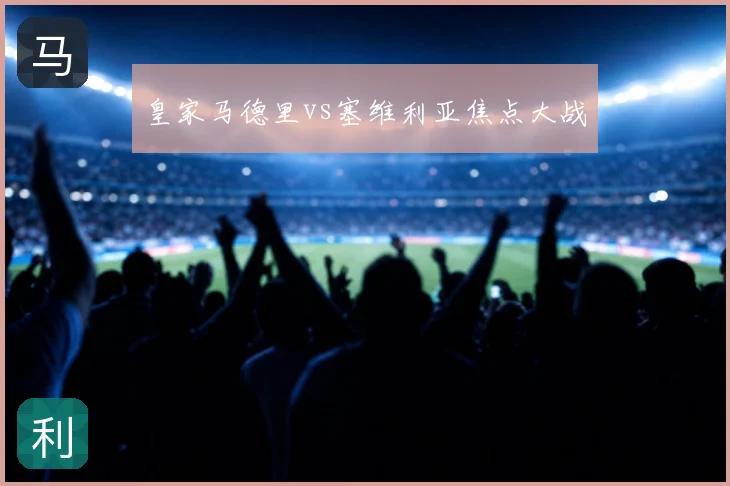 皇家马德里vs塞维利亚焦点大战