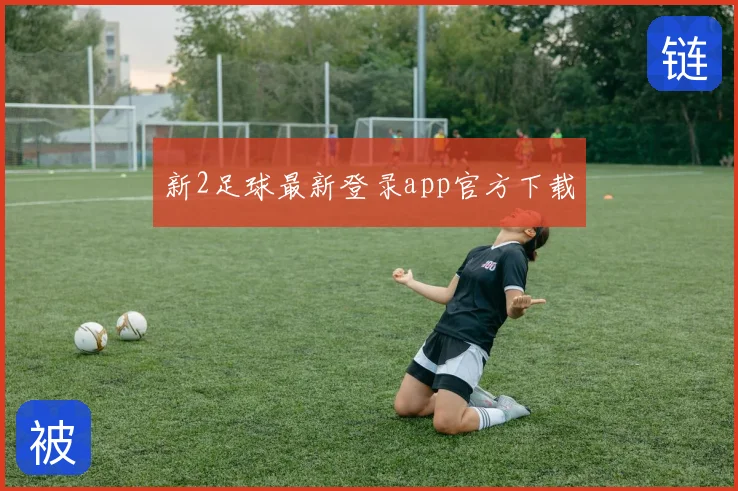 新2足球最新登录app官方下载