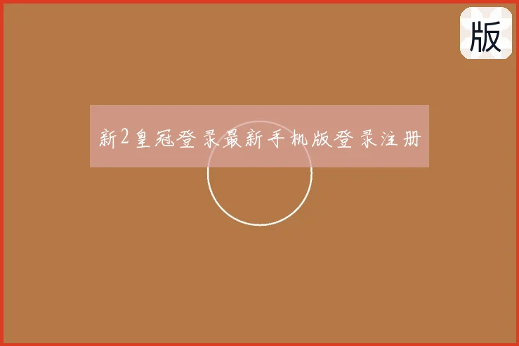 新2皇冠登录最新手机版登录注册