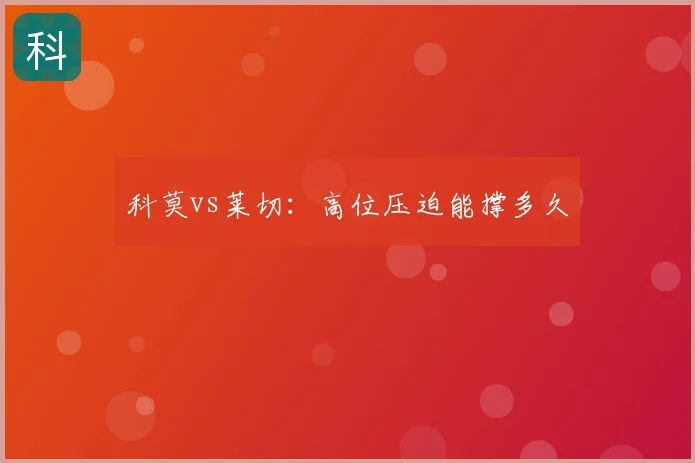 科莫vs莱切:高位压迫能撑多久