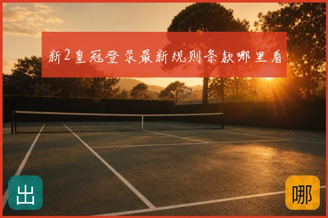 新2皇冠登录最新规则条款哪里看