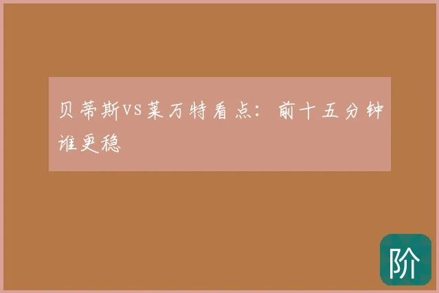 贝蒂斯vs莱万特看点：前十五分钟谁更稳