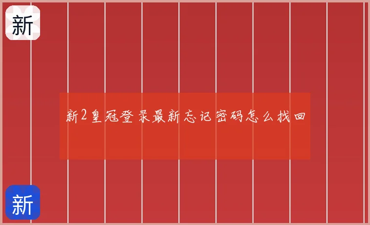 新2皇冠登录最新忘记密码怎么找回