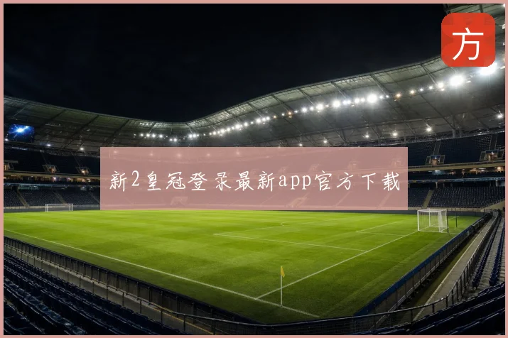 新2皇冠登录最新app官方下载