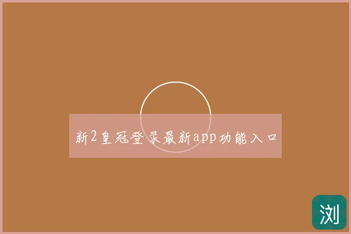 新2皇冠登录最新app功能入口
